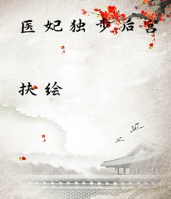 医妃独步后宫