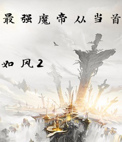最强魔帝从当首富开始