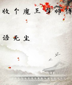 收个魔王当师傅