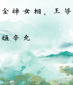 金牌女相，王爷有种来单挑