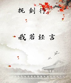 抚剑行