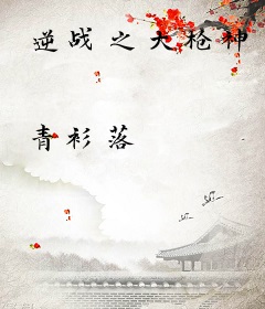 逆战之大枪神