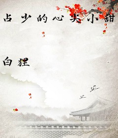 占少的心尖小甜妻