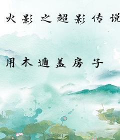 火影之超影传说