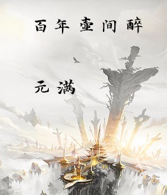 百年壶间醉
