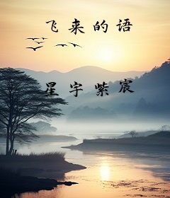飞来的语