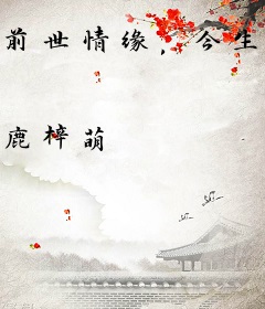 前世情缘，今生继续