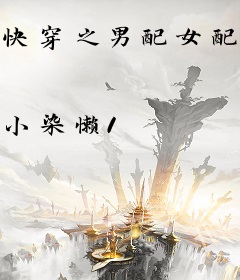 快穿之男配女配靠边站