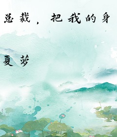 总裁，把我的身体还给我！