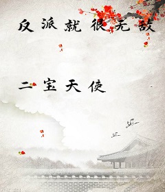 反派就很无敌
