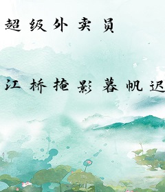 超级外卖员