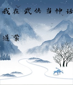 我在武侠当神话