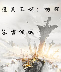 通灵王妃：吻醒妖孽王爷