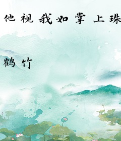 他视我如掌上珠