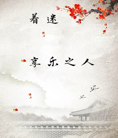 着迷