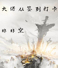 大佬从签到打卡开始