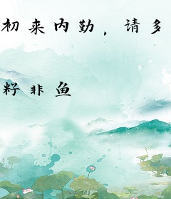 初来内勤，请多指教