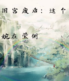 旧宫废后：这个男主有点冷