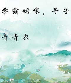 学霸妈咪，寻子送爹地哟！
