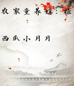 农家童养媳：捡个皇子来种田