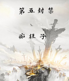 第五封禁