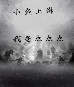 小鱼上游