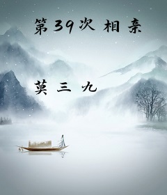 第39次相亲