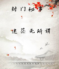 封门秘事