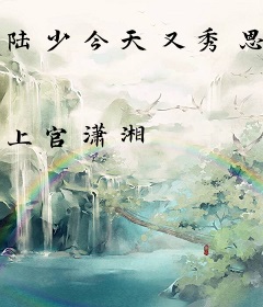 陆少今天又秀恩爱了吗