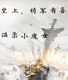 皇上，将军有喜了