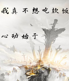 我真不想吃软饭啊