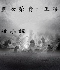 医女荣贵：王爷掌中娇
