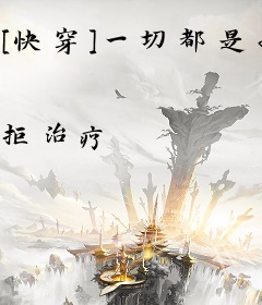 [快穿]一切都是为了攻略