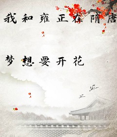 我和雍正在隋唐