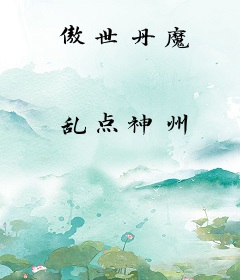 傲世丹魔