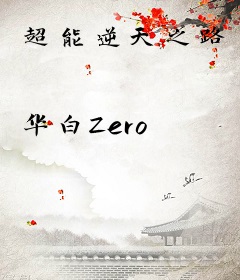 超能逆天之路