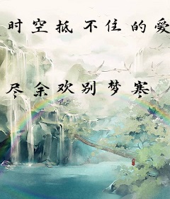 时空抵不住的爱