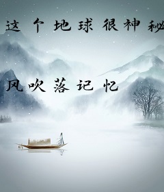 这个地球很神秘