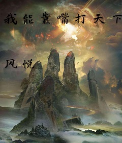 我能靠嘴打天下