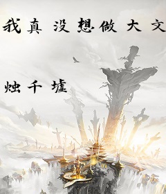 我真没想做大文豪啊