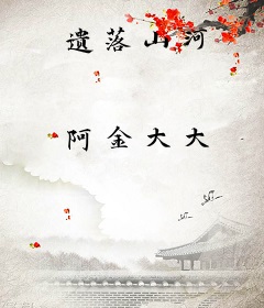 遗落山河