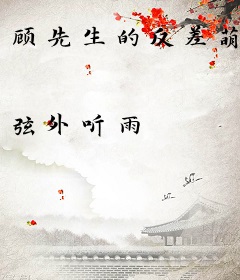 顾先生的反差萌