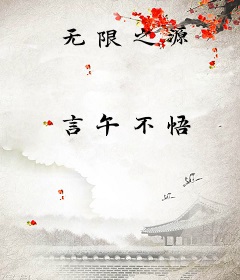 无限之源