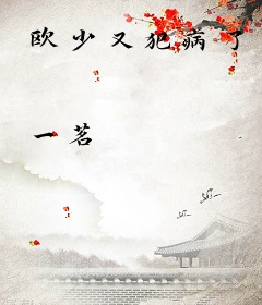 欧少又犯病了