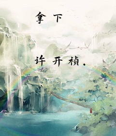 拿下