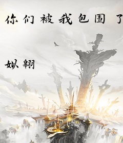 你们被我包围了