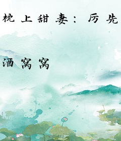 枕上甜妻：厉先生，轻点宠