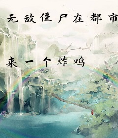 无敌僵尸在都市