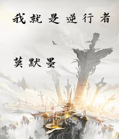 我就是逆行者