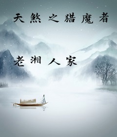 天煞之猎魔者